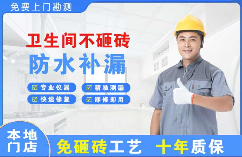 阿坝卫生间不砸砖修补漏水